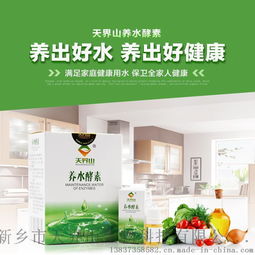 天界山養水酵素 開啟健康飲水新時代，全國招商全面啟動