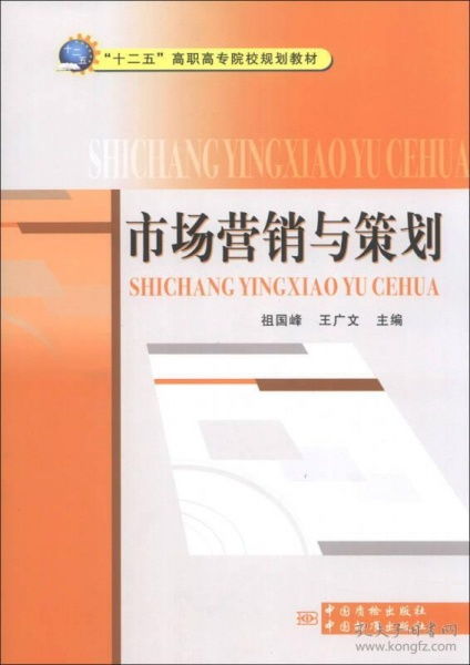 市場(chǎng)營(yíng)銷與策劃 從戰(zhàn)略到執(zhí)行的全面解析